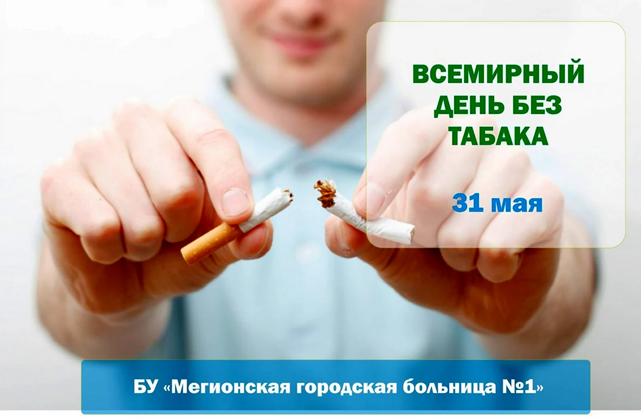 Всемирный день без табака. Поздравление