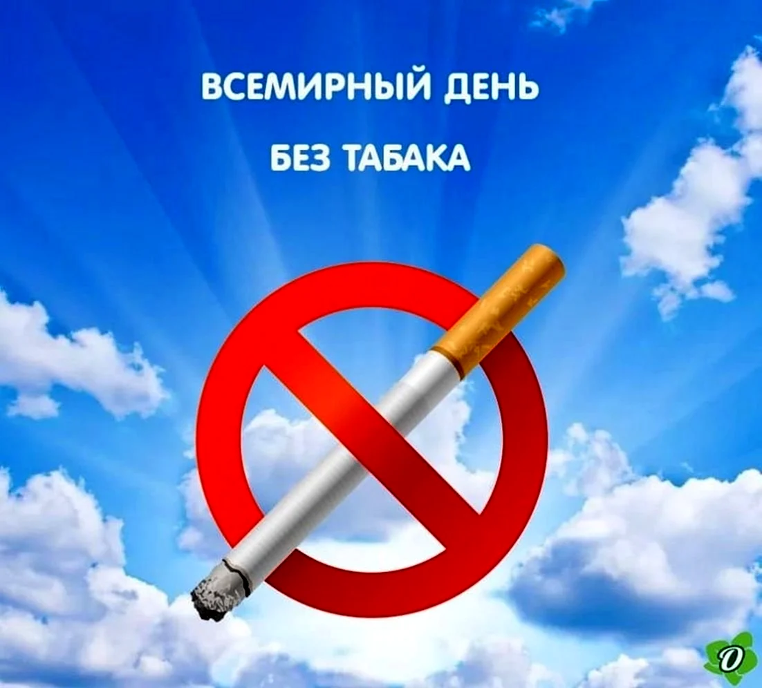Всемирный день борьбы с курением 2020. Поздравление