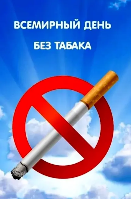 Всемирный день борьбы с курением 2020. Поздравление