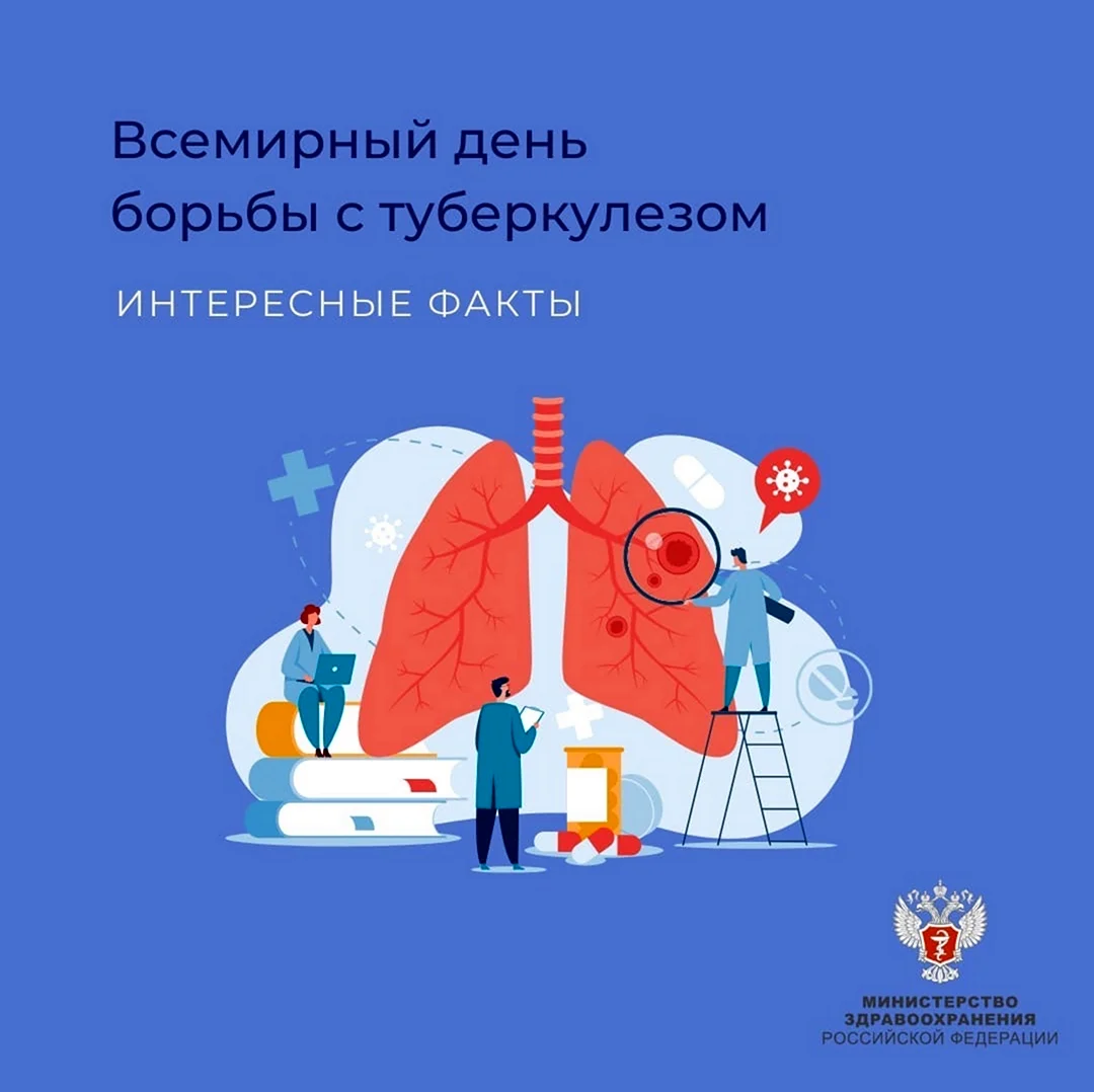 Всемирный день борьбы с туберкулезом 2022. Поздравление