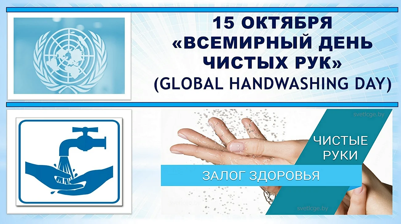Всемирный день чистых рук. Картинка