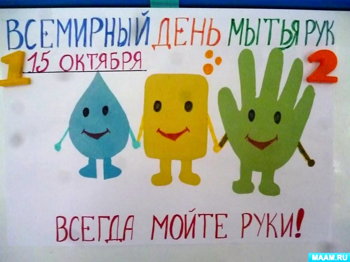Всемирный день чистых рук в детском саду. Картинка