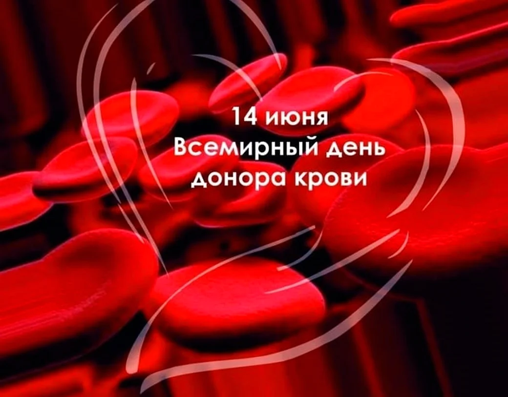 Всемирный день донора крови. Поздравление