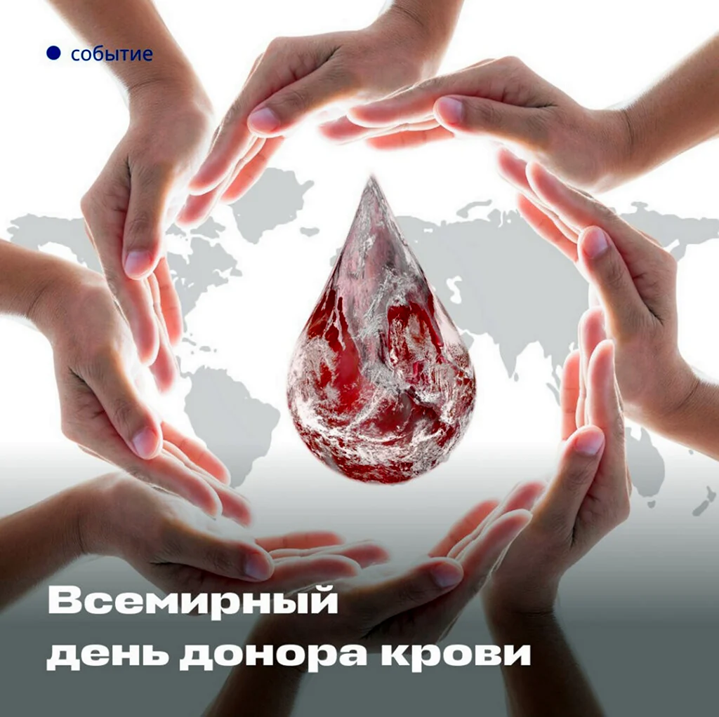 Всемирный день донора крови. Поздравление