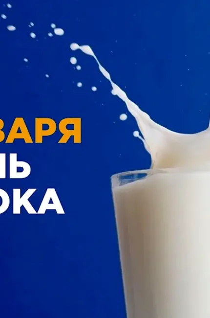 Всемирный день молока. Поздравление