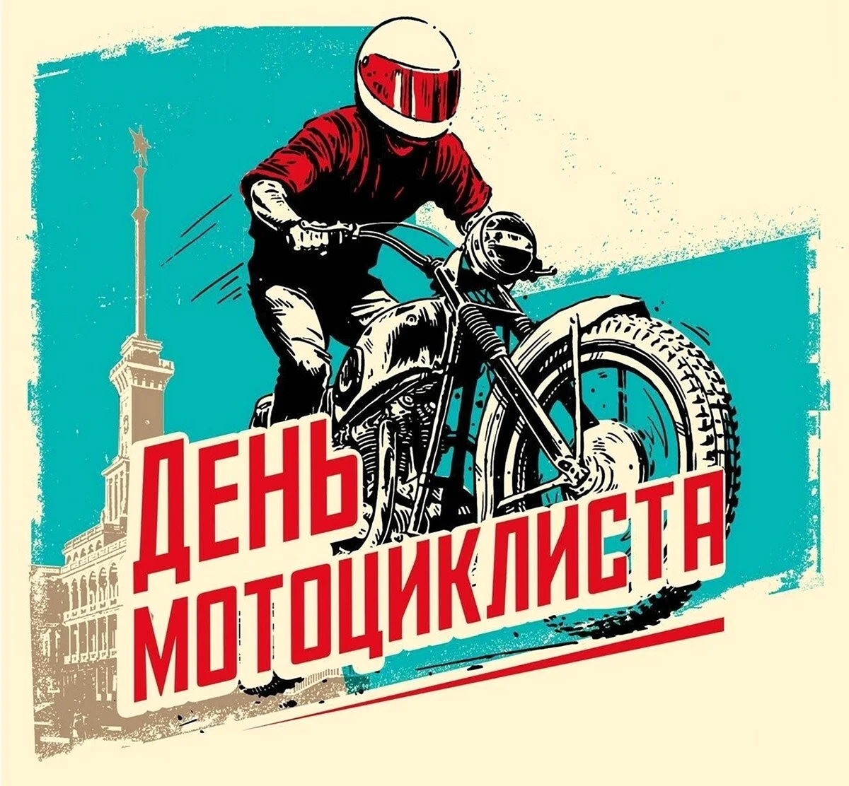 Всемирный день мотоциклиста. Поздравление