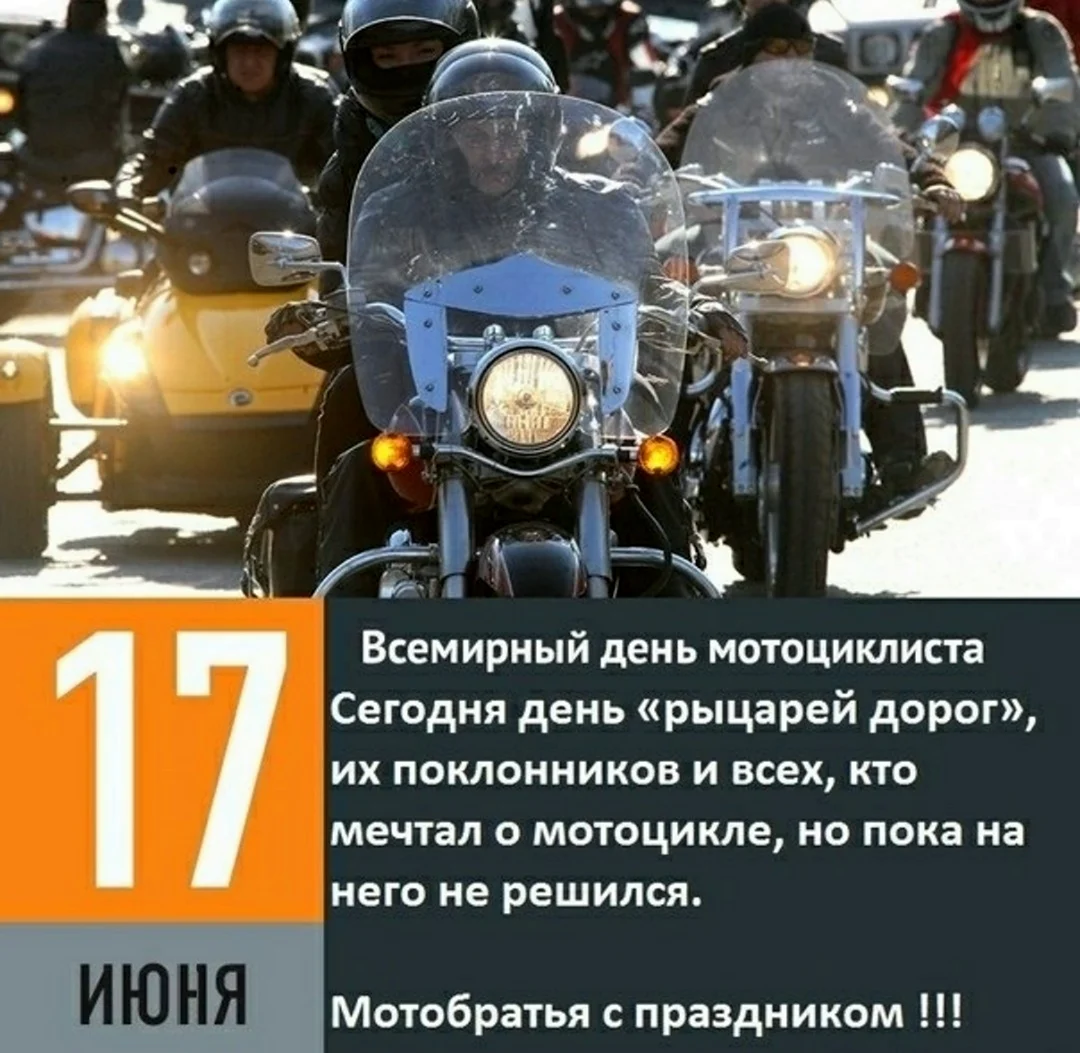 Всемирный день мотоциклиста. Поздравление
