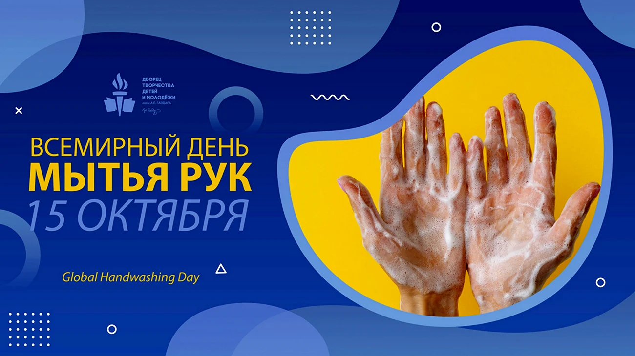 Всемирный день мытья рук. Картинка