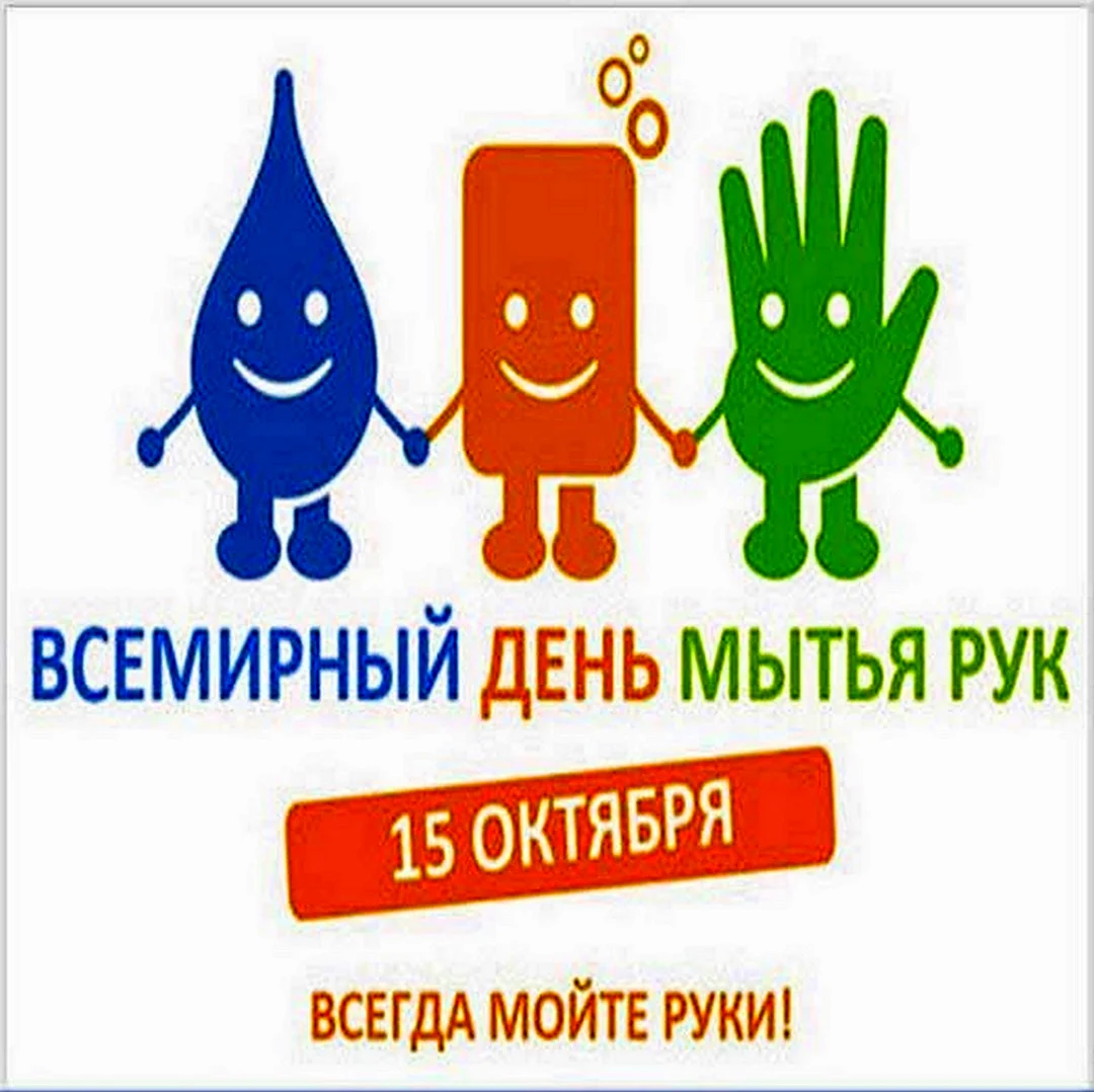 Всемирный день мытья рук Global Handwashing Day. Картинка