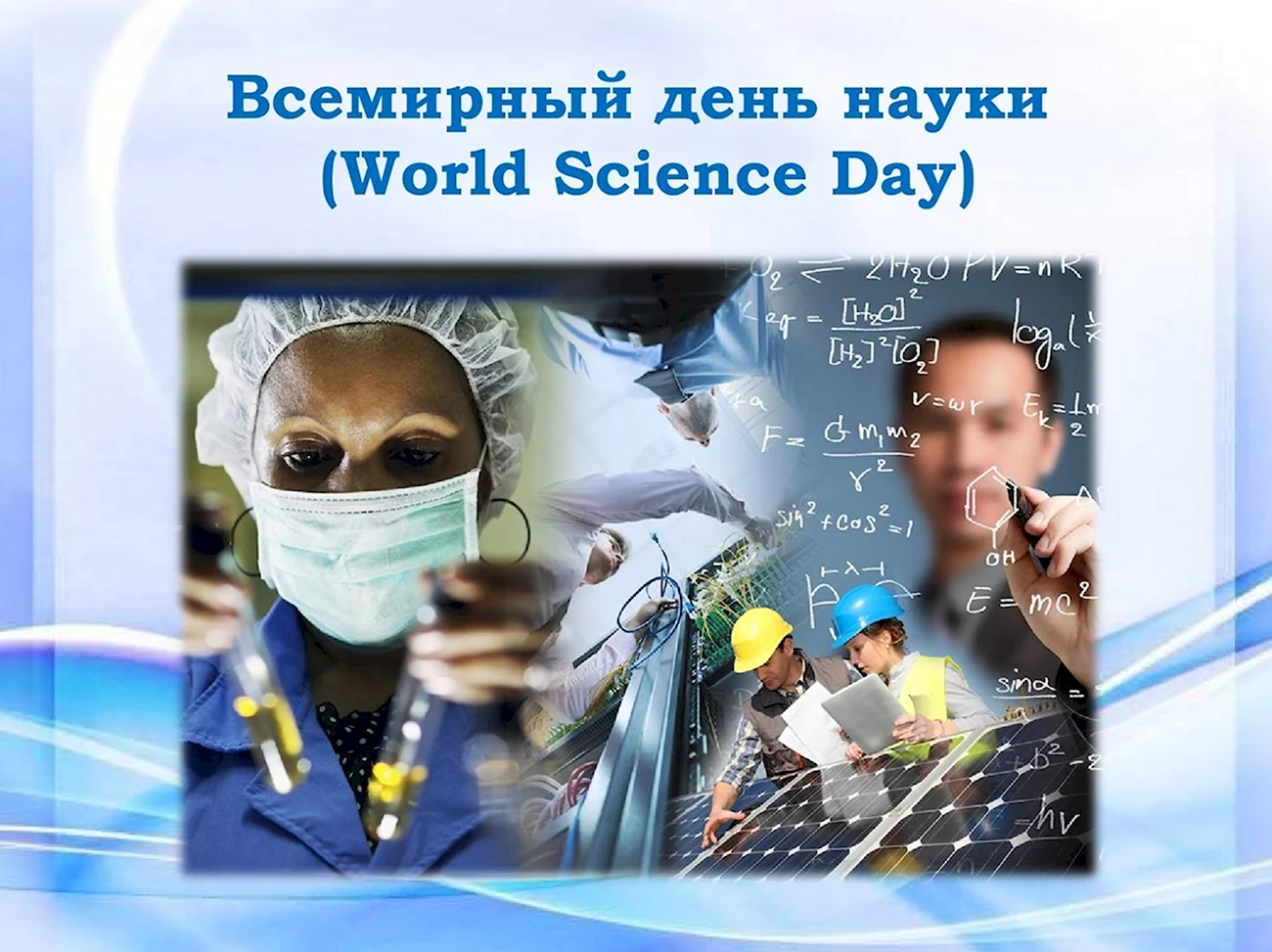 Всемирный день науки. Поздравление