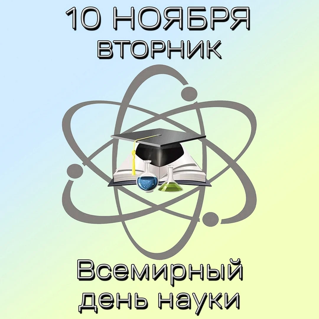 Всемирный день науки. Поздравление