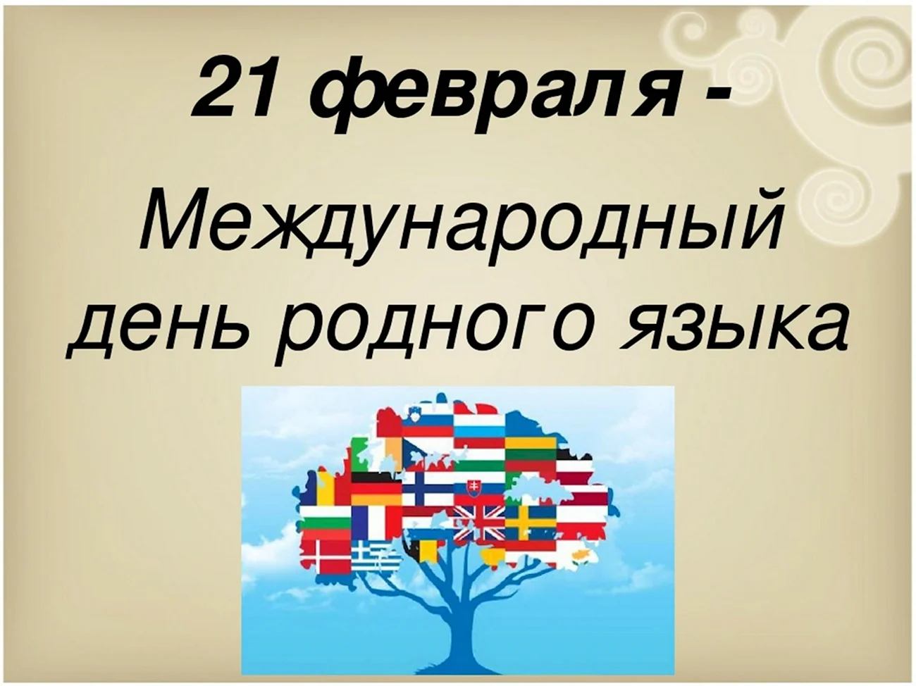 Всемирный день родного языка 21 февраля. Поздравление