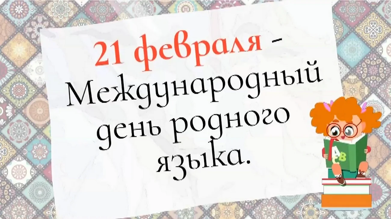 Всемирный день родного языка 21 февраля. Поздравление