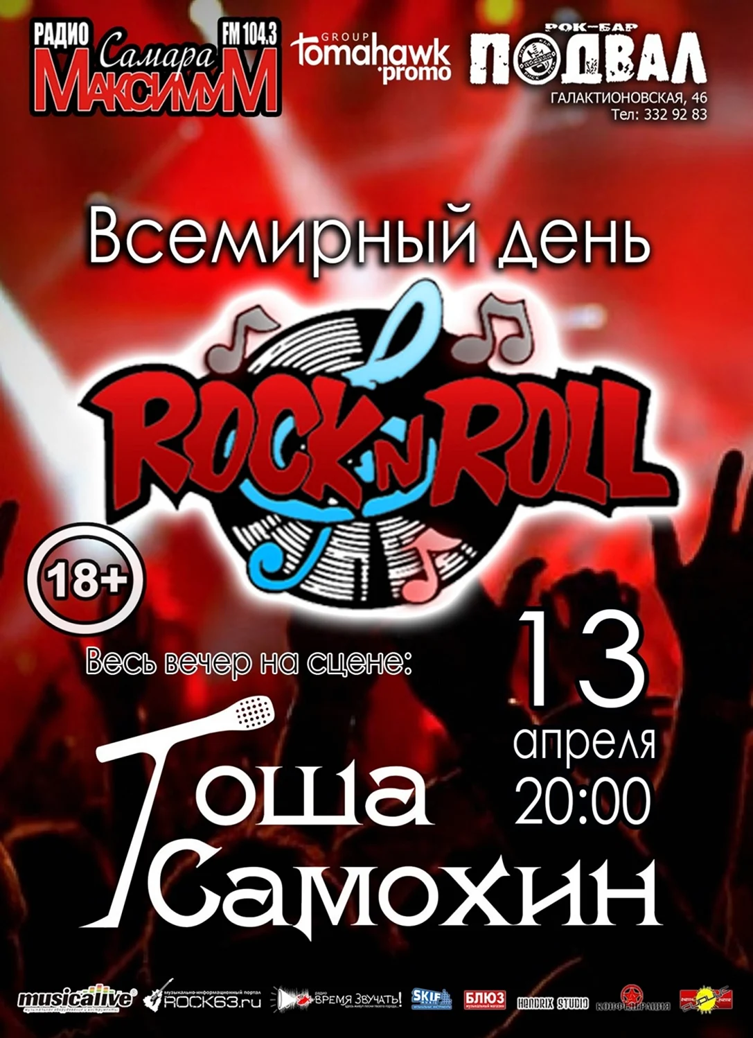 Всемирный день рок-н-ролла World Rock-n-Roll Day. Поздравление