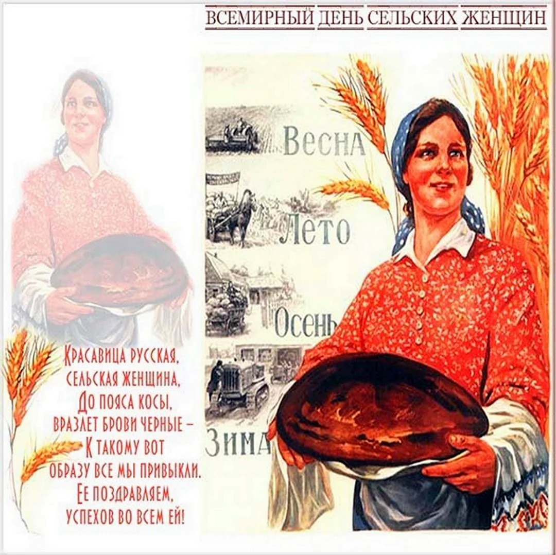 Всемирный день сельских женщин открытки. Поздравление