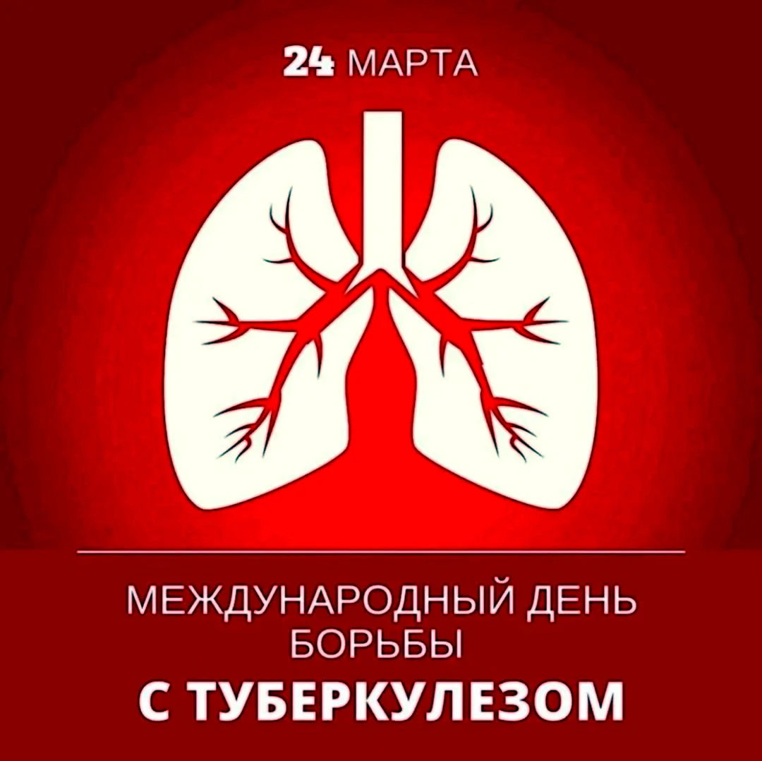 Всемирный день туберкулеза 24 марта. Поздравление
