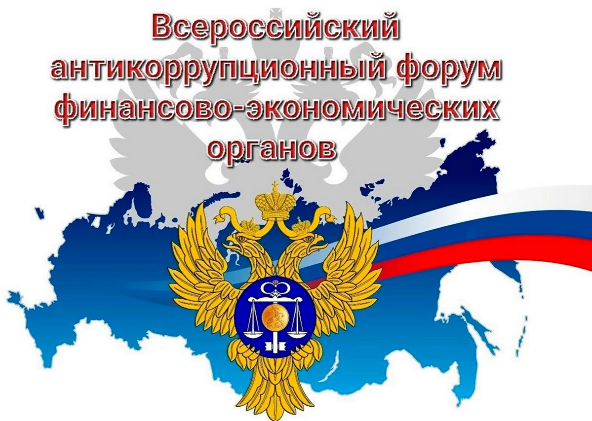 Всероссийский антикоррупционный форум. Поздравление