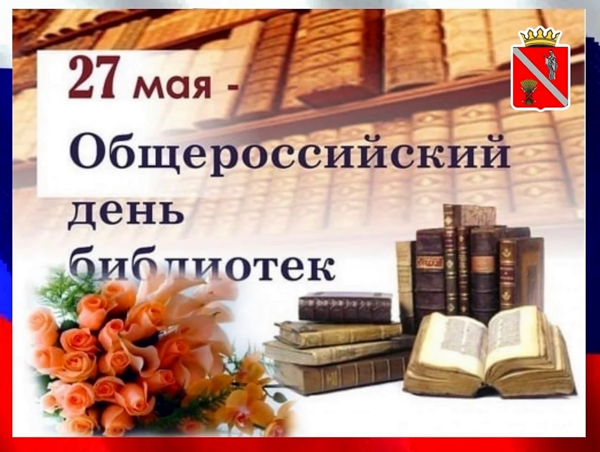 Всероссийский день библиотек. Поздравление