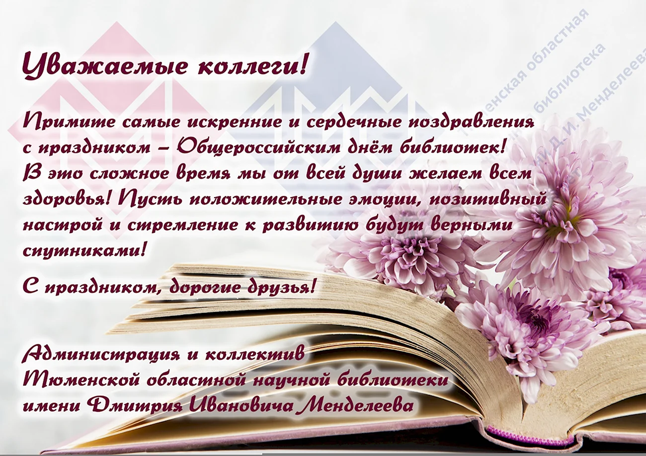 Всероссийский день библиотек. Поздравление