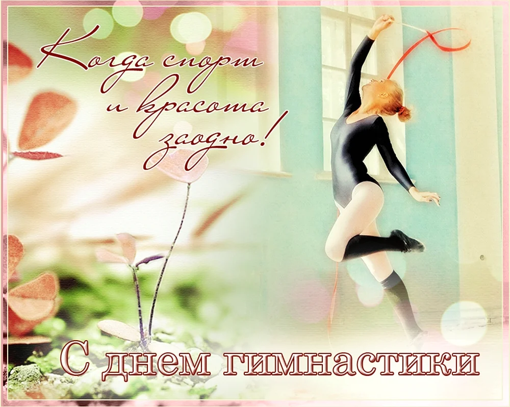 Всероссийский день гимнастики. Поздравление