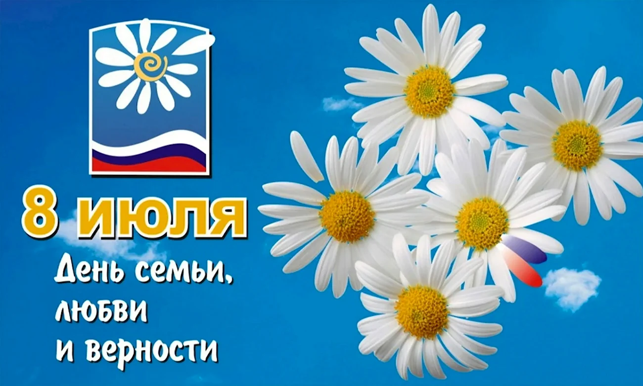 Всероссийский день семьи любви и верности. Поздравление