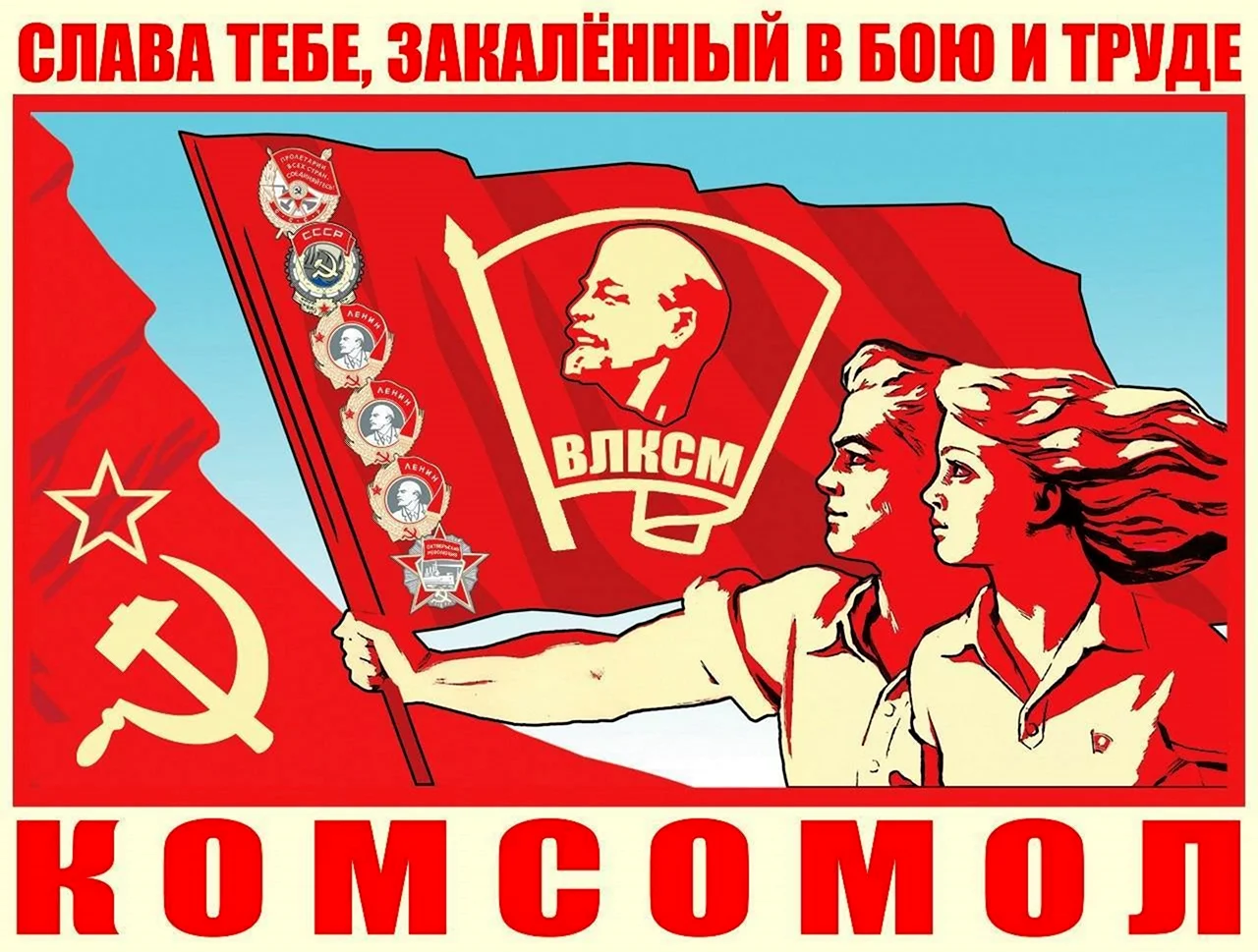Всесоюзный Ленинский Коммунистический Союз молодёжи ВЛКСМ. Поздравление