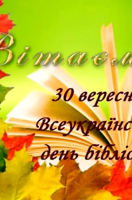 Всеукраинский день библиотек. Поздравление