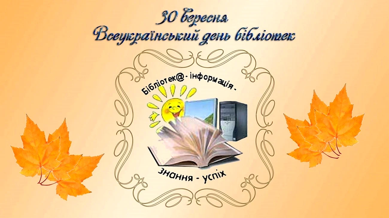 Всеукраинский день библиотек. Поздравление