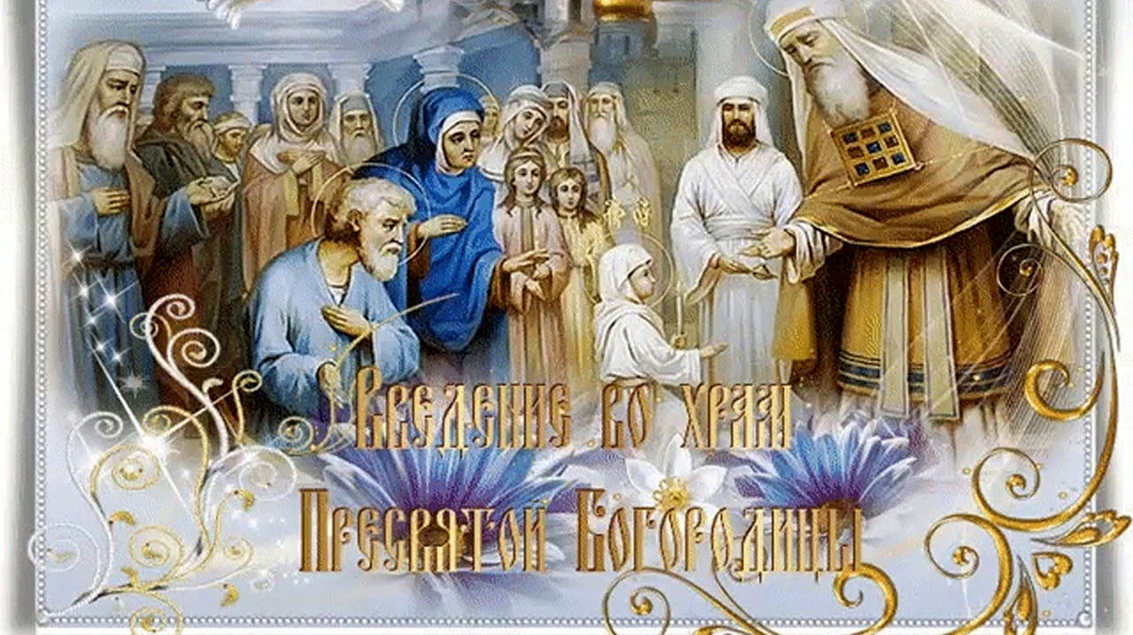 Введение во храм Пресвятой Богородицы православный праздник. Поздравление