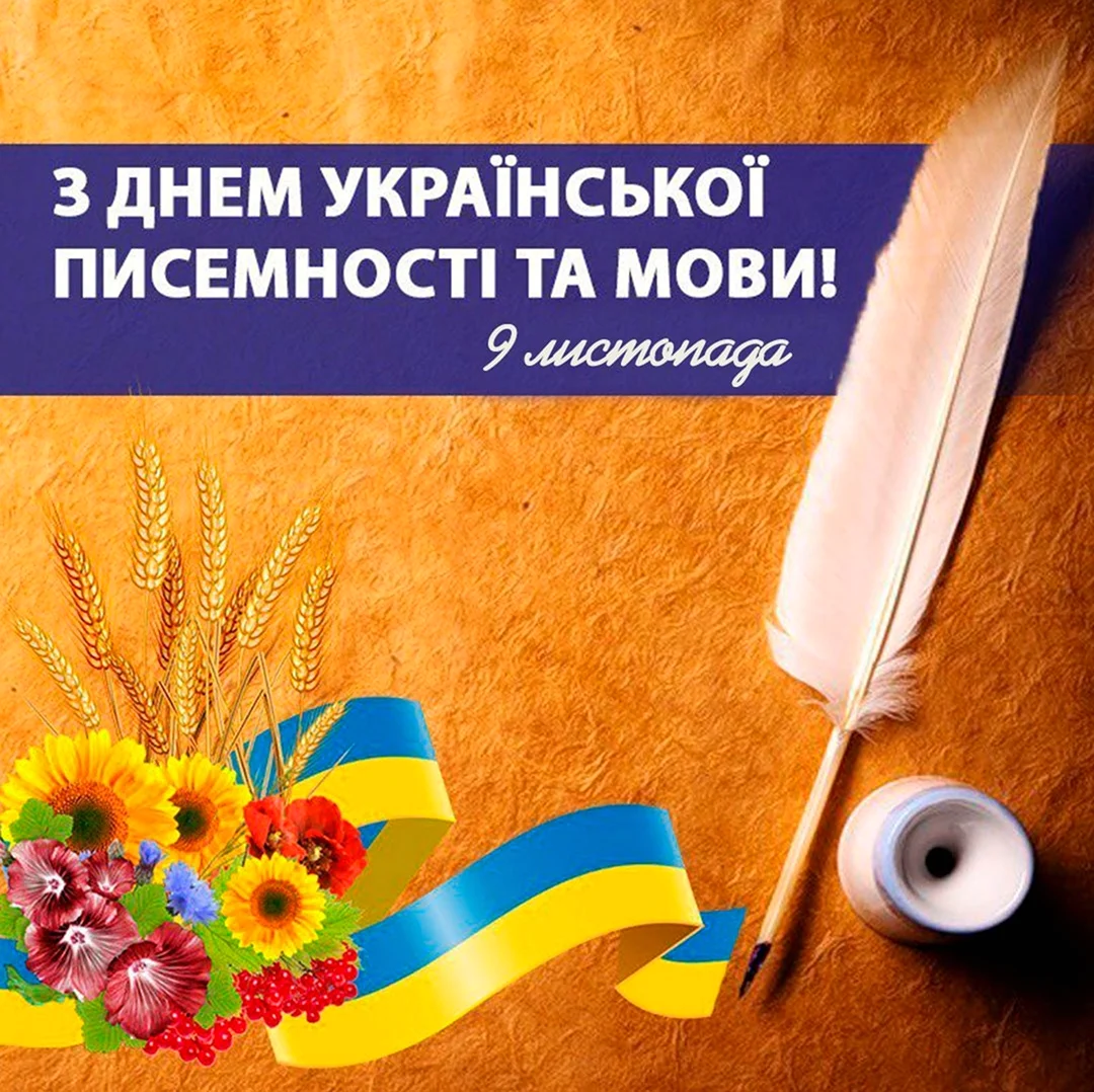 З днем української писемності та мови. Поздравление