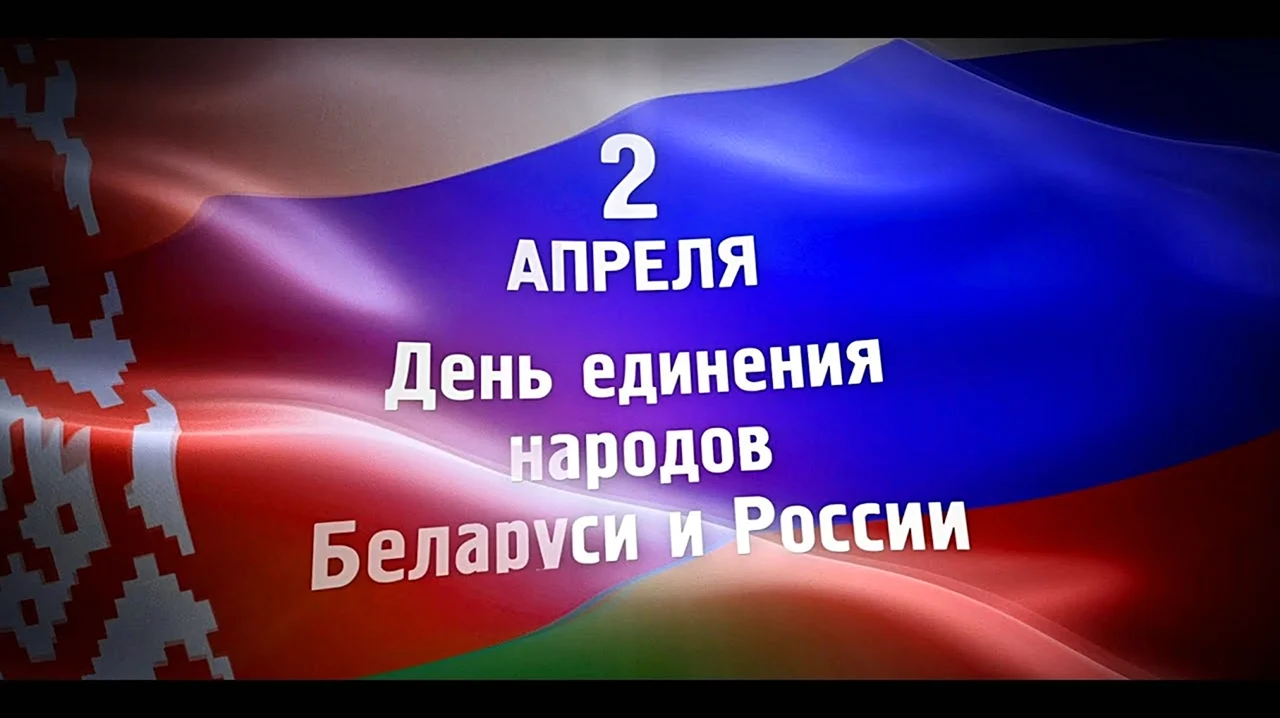 Заставка день единения России и Беларусь. Поздравление