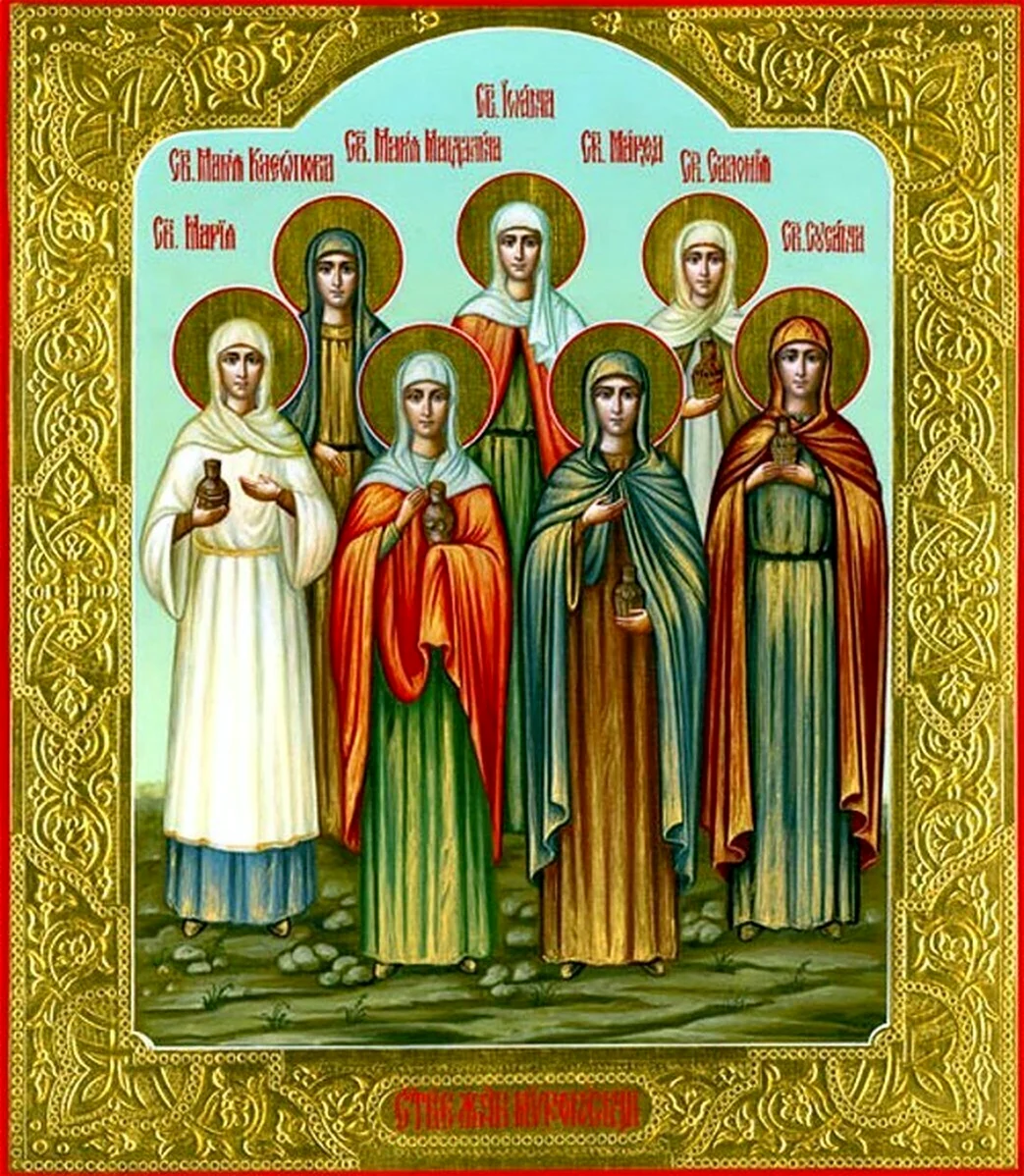 Жены мироносицы святые икона. Поздравление