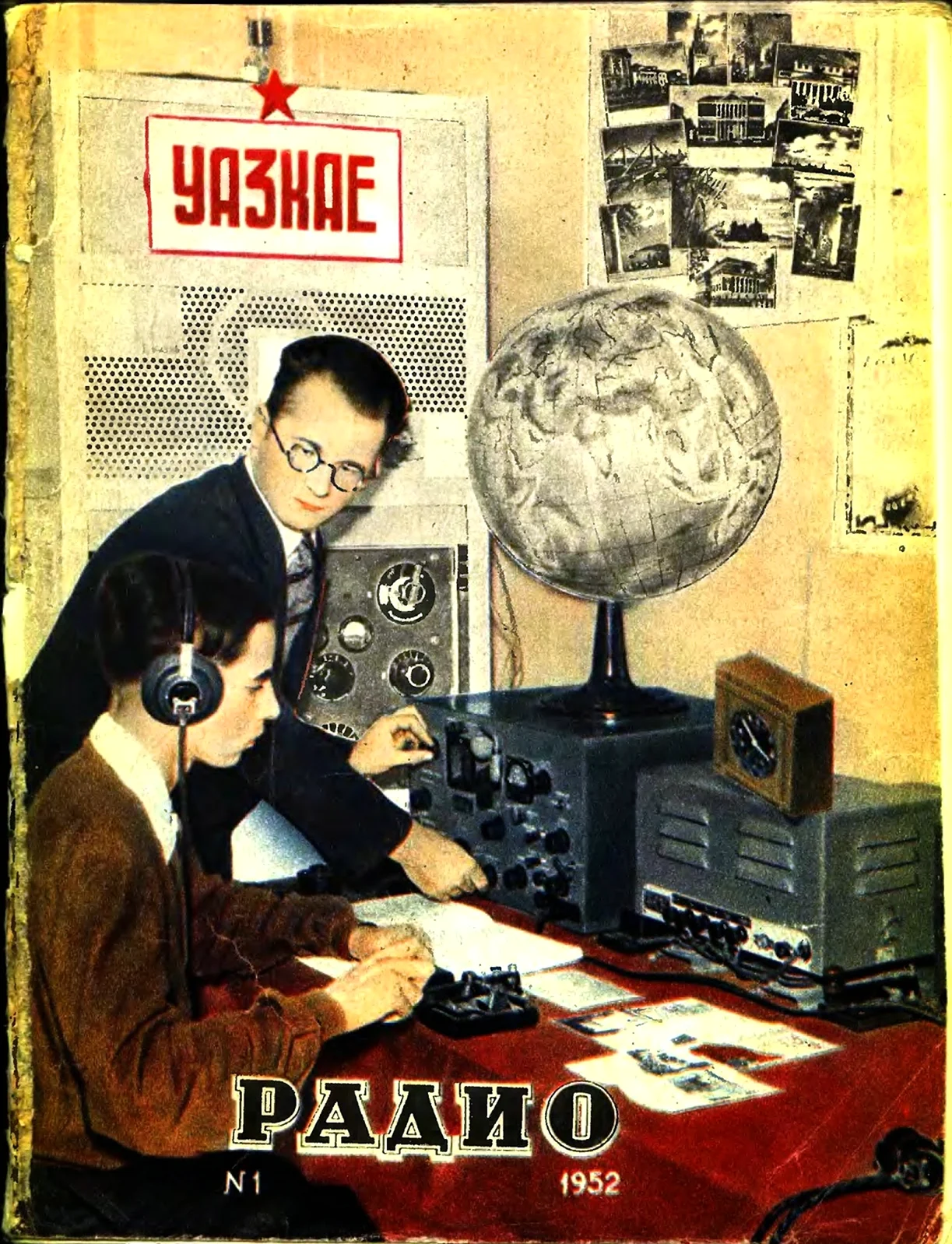 Журнал радио СССР. Поздравление