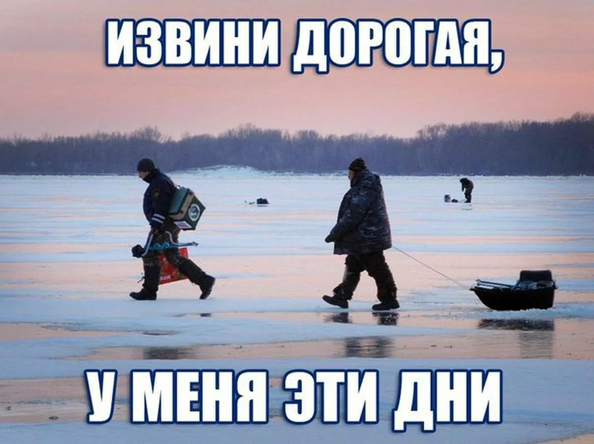 Зимняя рыбалка приколы. Картинка