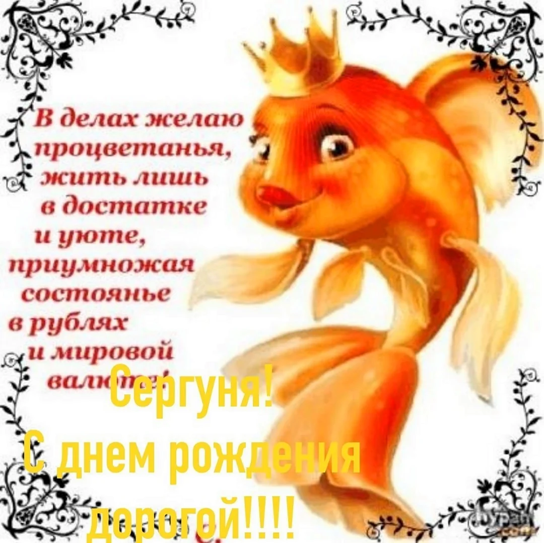 Золотая рыбка открытка. Поздравление