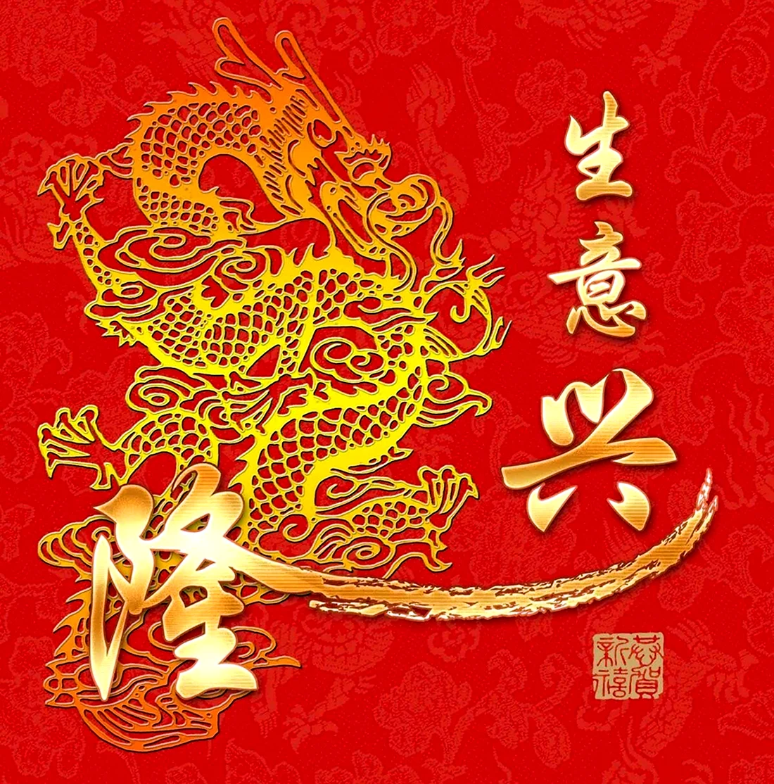 Золотой дракон китайскими иероглифами. Открытка на праздник