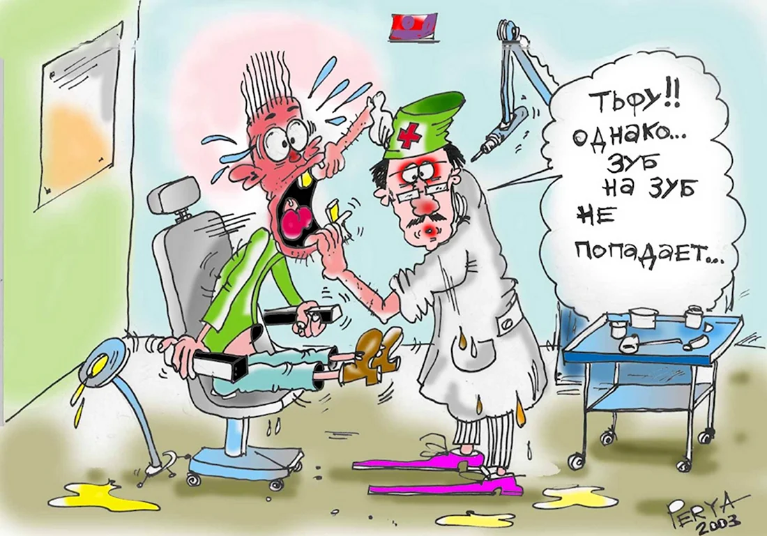 Зубной врач карикатура. Анекдот в картинке